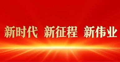 日骚逼新时代 新征程 新伟业